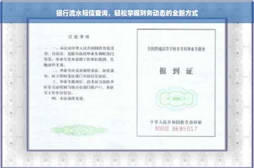 银行流水短信查询，轻松掌握财务动态的全新方式
