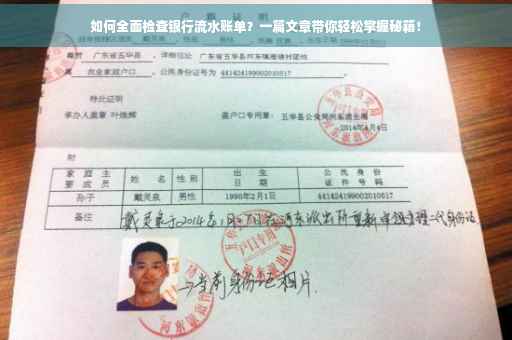 如何全面检查银行流水账单？一篇文章带你轻松掌握秘籍！