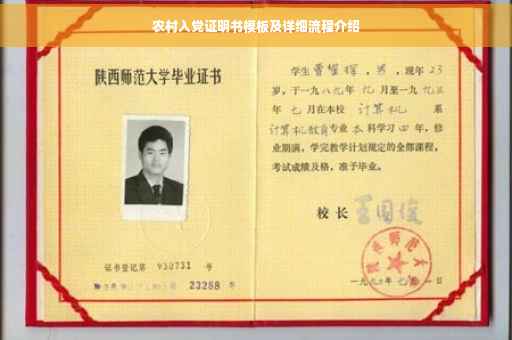 农村入党证明书模板及详细流程介绍