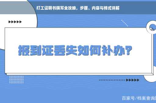 打工证明书撰写全攻略，步骤、内容与格式详解