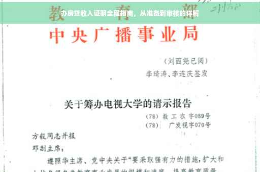 办房贷收入证明全程指南，从准备到审核的详解