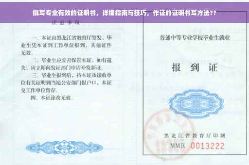 撰写专业有效的证明书，详细指南与技巧，作证的证明书写方法??