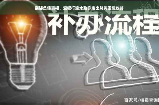 揭秘负债真相，查银行流水助你走出财务困境攻略