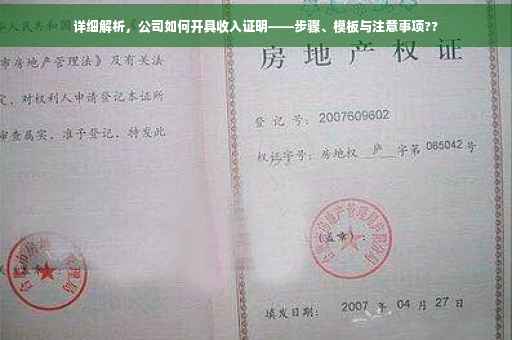 详细解析，公司如何开具收入证明——步骤、模板与注意事项??