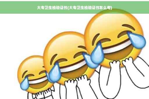 大专卫生检验证书(大专卫生检验证书怎么考)