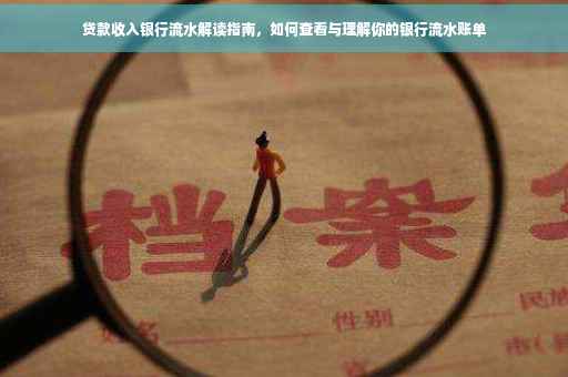 贷款收入银行流水解读指南，如何查看与理解你的银行流水账单