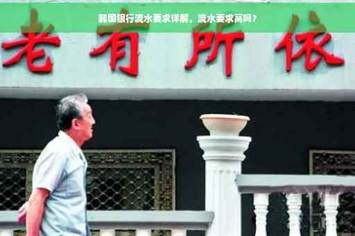 韩国银行流水要求详解，流水要求高吗？