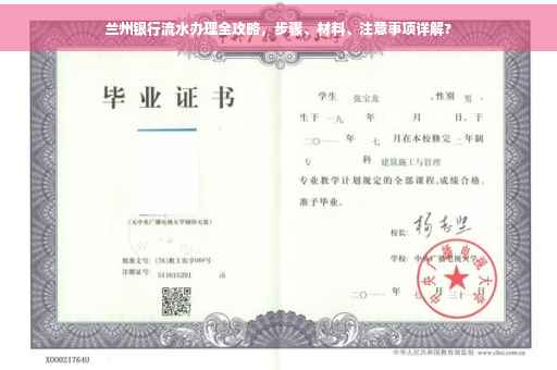 兰州银行流水办理全攻略，步骤、材料、注意事项详解?