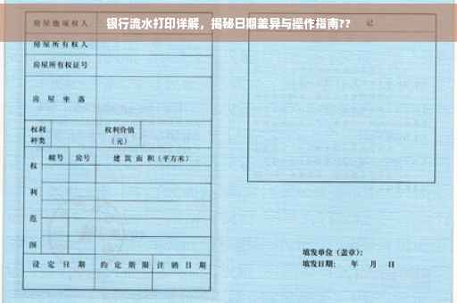 银行流水打印详解，揭秘日期差异与操作指南??