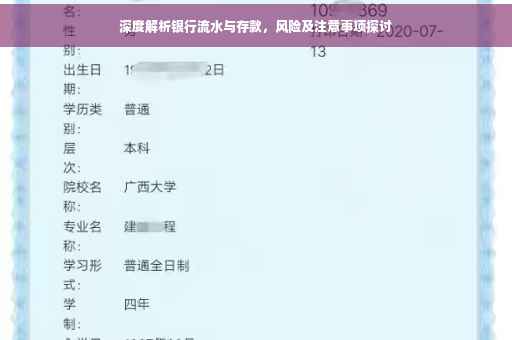 深度解析银行流水与存款，风险及注意事项探讨