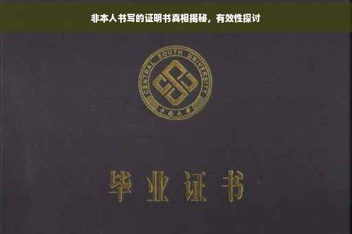 非本人书写的证明书真相揭秘，有效性探讨