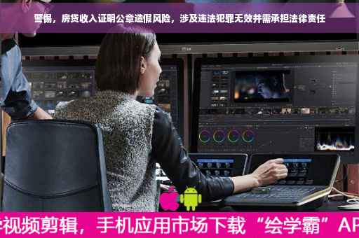 警惕，房贷收入证明公章造假风险，涉及违法犯罪无效并需承担法律责任