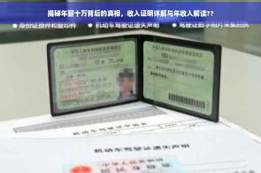 揭秘年薪十万背后的真相，收入证明详解与年收入解读??