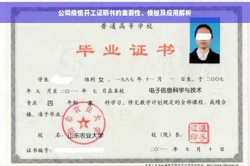 公司疫情开工证明书的重要性、模板及应用解析
