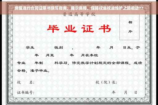 房屋违约合同证明书撰写指南，揭示真相，保障权益权益维护之路启动??