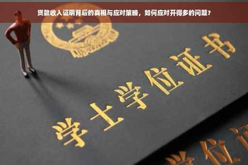 贷款收入证明背后的真相与应对策略，如何应对开得多的问题？