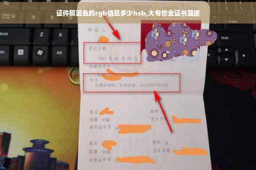 证件照蓝色的rgb值是多少hsb,大专毕业证书蓝底