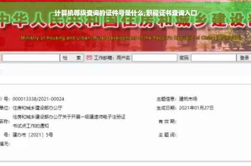 计算机等级查询的证件号是什么,职称证书查询入口