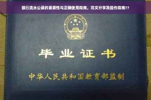 银行流水公函的重要性与正确使用指南，范文分享及操作指南??
