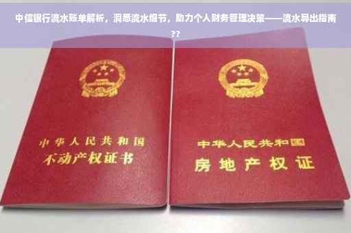 中信银行流水账单解析，洞悉流水细节，助力个人财务管理决策——流水导出指南??