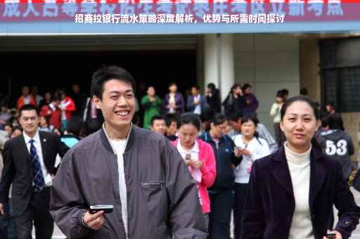 招商拉银行流水策略深度解析，优势与所需时间探讨