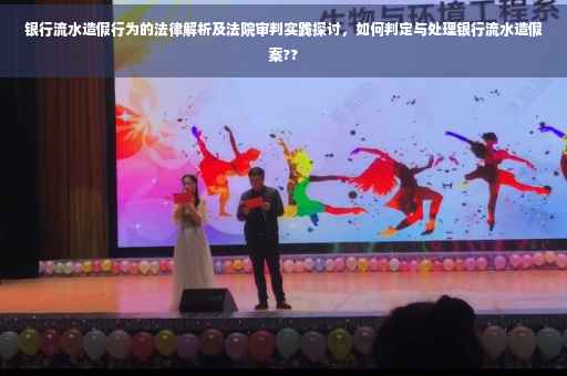 银行流水造假行为的法律解析及法院审判实践探讨，如何判定与处理银行流水造假案??