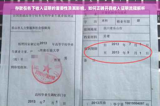 存款在名下收入证明的重要性及其影响，如何正确开具收入证明流程解析