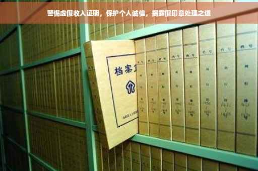 警惕虚假收入证明，保护个人诚信，揭露假印章处理之道