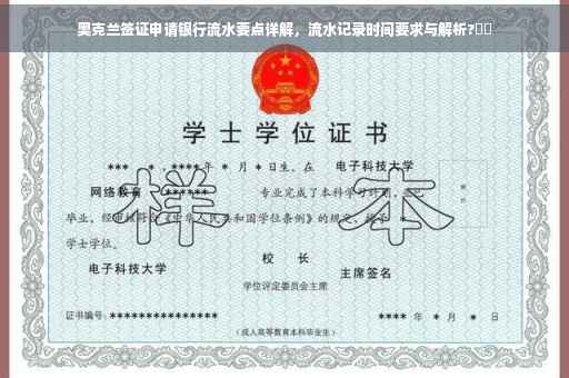 奥克兰签证申请银行流水要点详解，流水记录时间要求与解析?⚡️