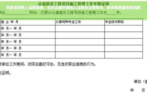 贷款买房收入证明指南，如何正确开具收入证明及注意事项，避免随便盖章的风险！