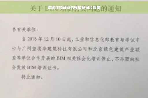 车辆注销证明书模板及图片指南