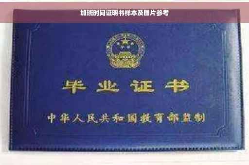 加班时间证明书样本及图片参考