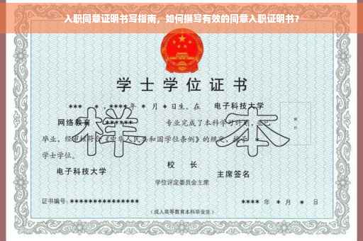 入职同意证明书写指南，如何撰写有效的同意入职证明书？