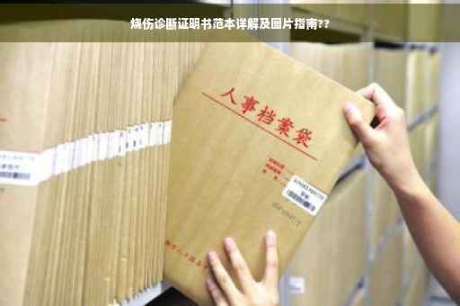 烧伤诊断证明书范本详解及图片指南??
