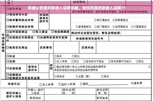 招商公积金贷款收入证明详解，如何开具贷款收入证明??