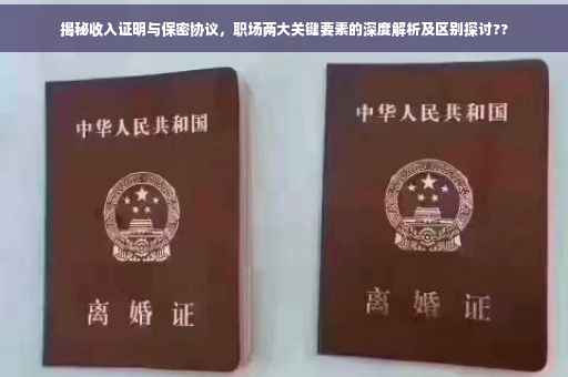 揭秘收入证明与保密协议，职场两大关键要素的深度解析及区别探讨??