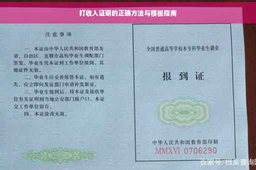 打收入证明的正确方法与模板指南