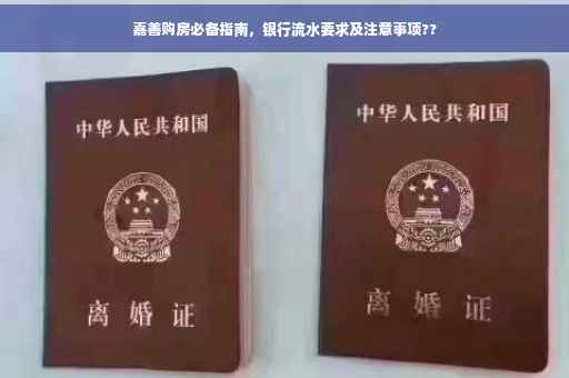 嘉善购房必备指南，银行流水要求及注意事项??