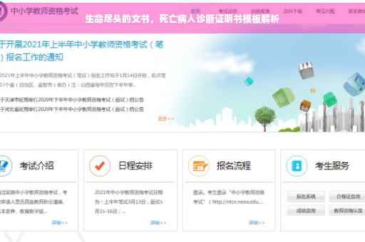 生命尽头的文书，死亡病人诊断证明书模板解析