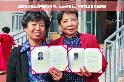 消防管质量证明书编写指南，从源头做起，守护安全的质量保障