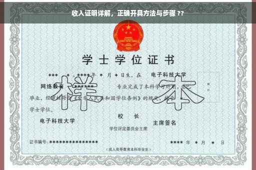 收入证明详解，正确开具方法与步骤 ??