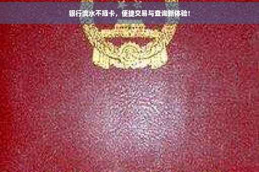 银行流水不插卡，便捷交易与查询新体验！
