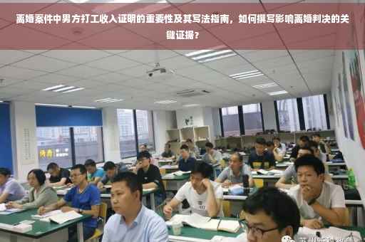 离婚案件中男方打工收入证明的重要性及其写法指南，如何撰写影响离婚判决的关键证据？
