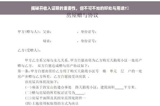 揭秘开收入证明的重要性，你不可不知的好处与用途?✨