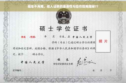 租车不再难，收入证明的重要性与操作指南揭秘??