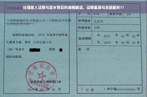 社保收入证明与流水背后的真相解读，证明差异与关联解析??