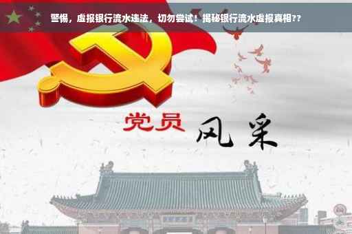 警惕，虚报银行流水违法，切勿尝试！揭秘银行流水虚报真相??