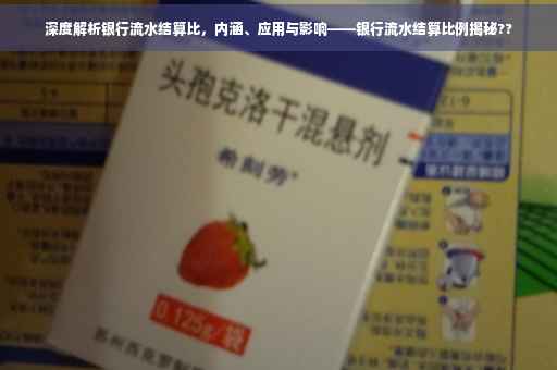深度解析银行流水结算比，内涵、应用与影响——银行流水结算比例揭秘??