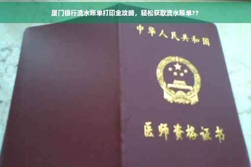 厦门银行流水账单打印全攻略，轻松获取流水账单??