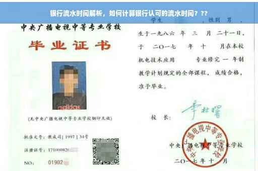 银行流水时间解析，如何计算银行认可的流水时间？??